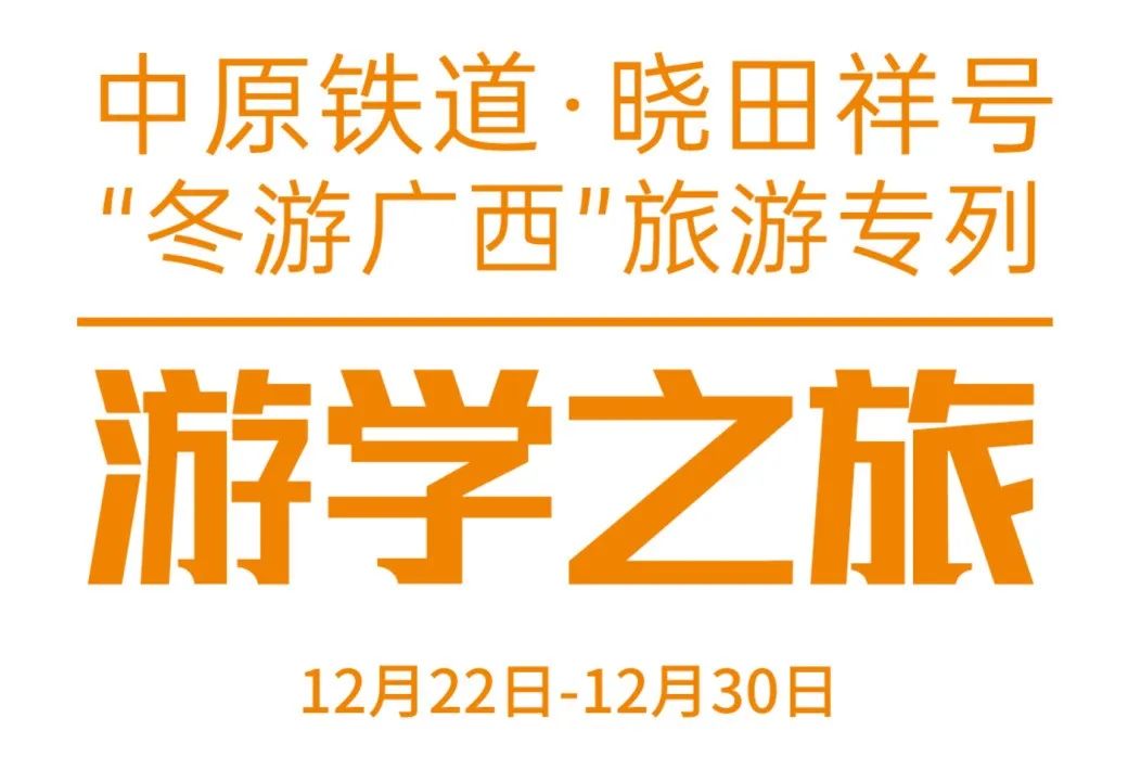 中原铁道·壹号娱乐号——游学之旅